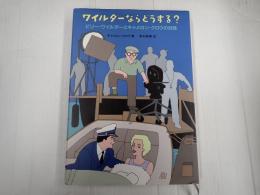 ワイルダーならどうする？　