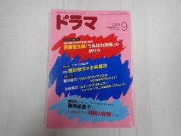 ドラマ　2011年9月号