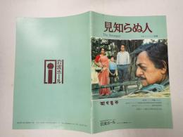 映画パンフレット 見知らぬ人　