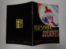 映画パンフレット EQUIPE DE CINEMA18 惑星ソラリス 岩波ホール