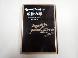モーツァルト 最後の年　