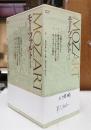 揃 モーツァルト 全4巻
