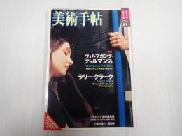 美術手帖 2004年11月号 特集=ヴォルフガング・ティルマンス ラリー・クラーク