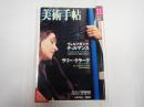 美術手帖 2004年11月号 特集=ヴォルフガング・ティルマンス ラリー・クラーク