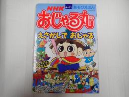 あそびえほんＮＨＫシリーズ ＮＨＫおじゃる丸えさがしでおじゃる