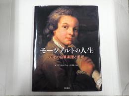 モーツァルトの人生