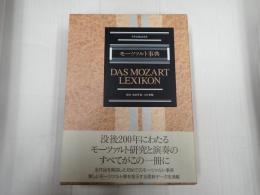 モーツァルト事典
