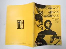 映画パンフレット EQUIPE DE CINEMA67 大地のうた／大河のうた／大樹のうた　