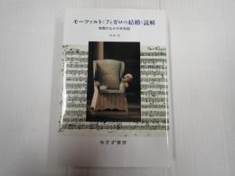 モーツァルト《フィガロの結婚》読解