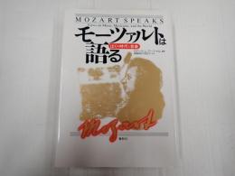 モーツァルトは語る