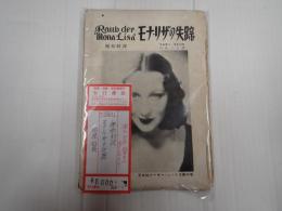 平原社トーキー・シリーズ第六巻 独和対訳 モナ・リザの失踪　銀嶺征服・付