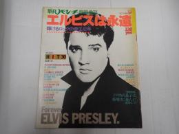 平凡パンチ臨時増刊 エルビスは永遠