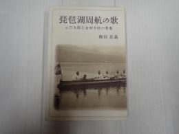 琵琶湖周航の歌