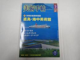 美術手帖 2004年9月号 特集＝安藤忠雄最新建築 直島・地中美術館