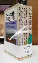 揃 モーツァルト 18世紀への旅（全6巻）