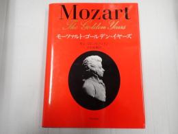 モーツァルト・ゴールデン・イヤーズ