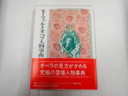 モーツァルトオペラ人物事典