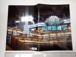 映画パンフレット 図書館戦争