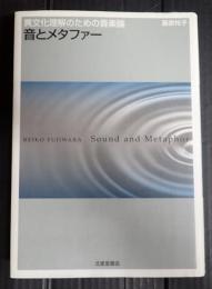 音とメタファー