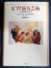 ピアノ演奏芸術