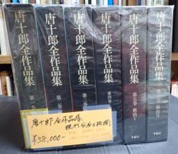 一括 唐十郎全作品集 既刊分全6冊揃