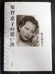 原智恵子の思い出