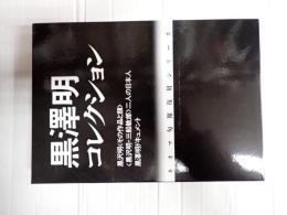 キネマ旬報復刻シリーズ 黒澤明コレクション
