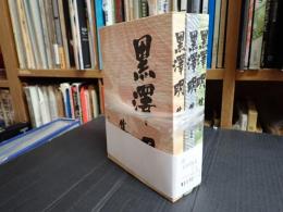 黒澤明集成 Ⅰ・Ⅱ・Ⅲ揃
