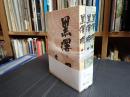 黒澤明集成 Ⅰ・Ⅱ・Ⅲ揃
