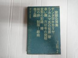 安部公房集 新鋭文学叢書2