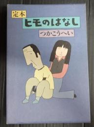 定本 ヒモのはなし