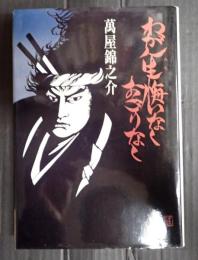 わが人生悔いなくおごりなく