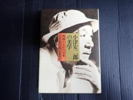 小津安二郎の美学