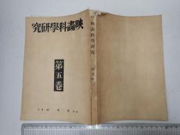 映画科学研究　第五巻