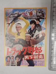 トラック野郎 天下御免 特別試写会招待状