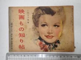 1937年版 映画もの知り帖