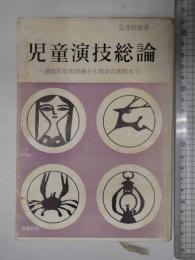 児童演技総論  演劇の日常訓練から舞台表現まで