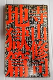 長編叙事詩 地獄篇