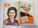 映画 1947年 新春特集号