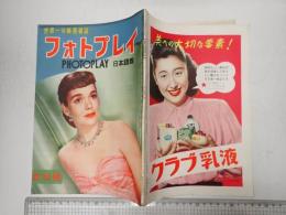 フォトプレイ 昭和24年5月号 創刊号