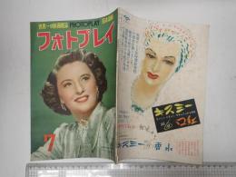 フォトプレイ 昭和24年7月号