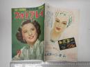 フォトプレイ 昭和24年7月号