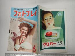 フォトプレイ 昭和24年6月号