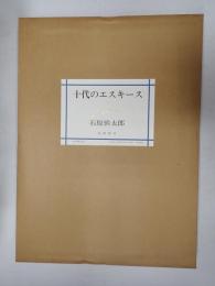 十代のエスキース