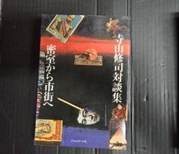 寺山修司対談集 密室から市街へ
