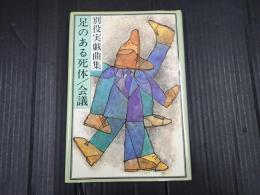 足のある死体・会議