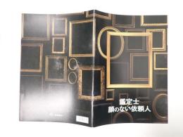 鑑定士と顔のない依頼人 映画パンフレット