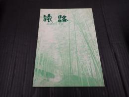 旅路　縮刷しなりお