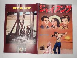 ジャイアンツ 映画パンフレット