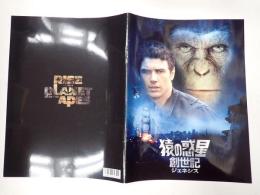 猿の惑星 創世記 ジェネシス 映画パンフレット